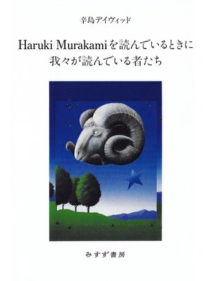 cover image of Haruki Murakamiを読んでいるときに我々が読んでいる者たち